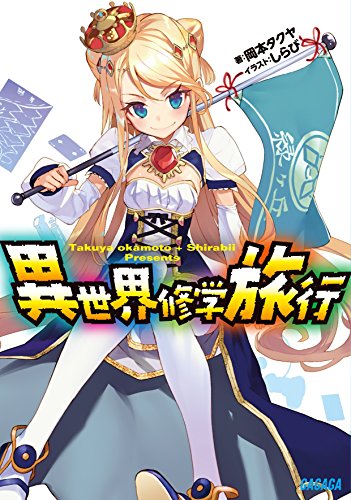 異世界修学旅行 (ガガガ文庫)