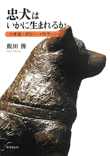 忠犬はいかに生まれるか―ハチ公・ボビー・パトラッシュ