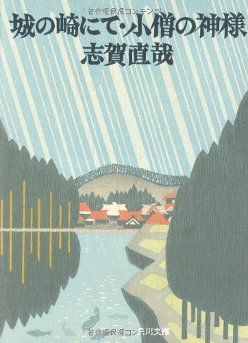 城の崎にて・小僧の神様 (角川文庫)