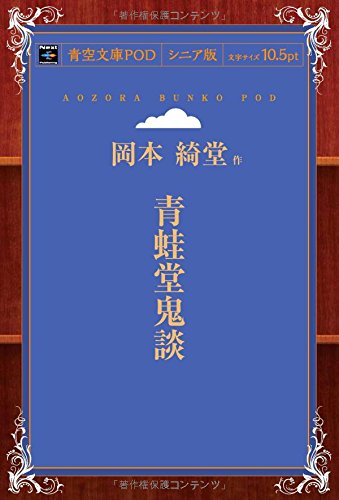 青蛙堂鬼談 (青空文庫POD(シニア版）)