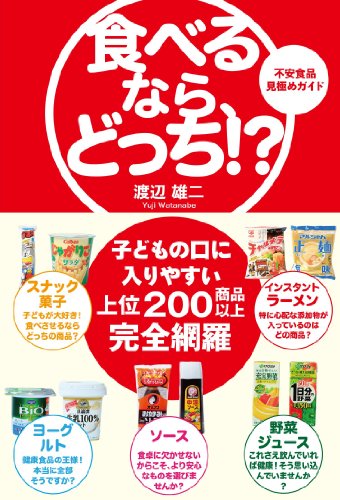 食べるなら、どっち! ? 不安食品見極めガイド (Sanctuary books)