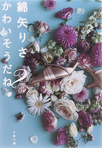 かわいそうだね? (文春文庫)