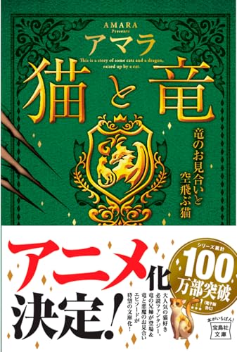 猫と竜 竜のお見合いと空飛ぶ猫 (宝島社文庫)