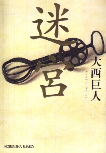 迷宮 (光文社文庫)