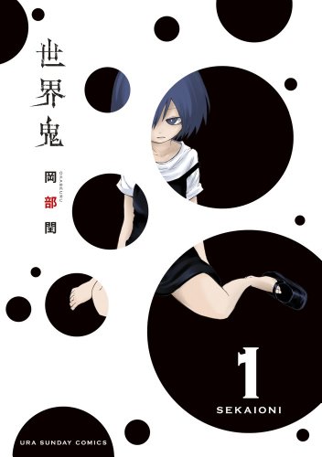 世界鬼 1 (裏少年サンデーコミックス)