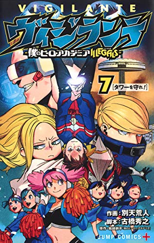 ヴィジランテ 7 ―僕のヒーローアカデミアILLEGALS― (ジャンプコミックス)