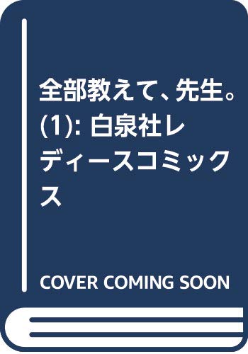 全部教えて、先生。 1 (白泉社レディース・コミックス)