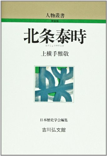 北条泰時 (人物叢書)