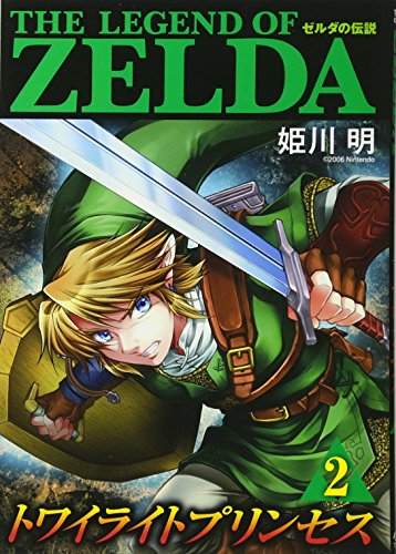 ゼルダの伝説 トワイライトプリンセス 2 (てんとう虫コミックススペシャル)