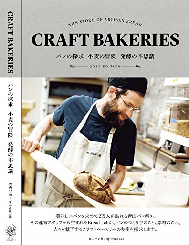 CRAFT BAKERIES -THE STORY OF ARTISAN BREAD- パンの探求 小麦の冒険 発酵の不思議 EDITION 2015
