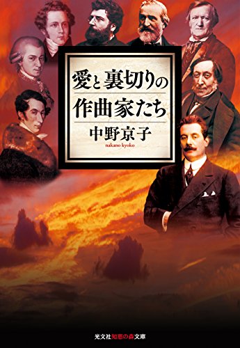 愛と裏切りの作曲家たち (光文社知恵の森文庫)