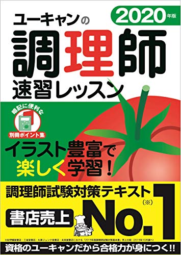 2020年版 ユーキャンの調理師 速習レッスン【赤シート＆別冊ポイント集つき】 (ユーキャンの資格試験シリーズ)