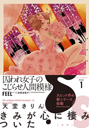 きみが心に棲みついたS 1 (Feelコミックス)