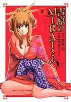吉原のMiraiさん 1 (ヤングジャンプコミックス)