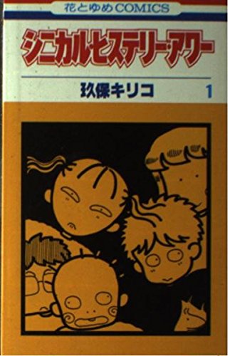 シニカル・ヒステリー・アワー 1 (花とゆめCOMICS 781)