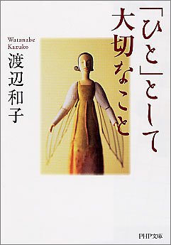 「ひと」として大切なこと (PHP文庫)