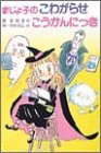 まじょ子のこわがらせこうかんにっき (学年別こどもおはなし劇場)