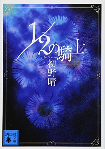 1/2の騎士 (講談社文庫)