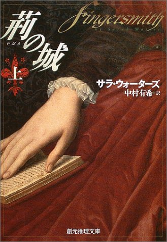 荊[いばら]の城 上 (創元推理文庫)