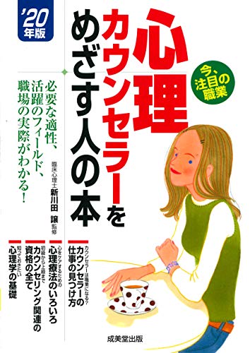 心理カウンセラーをめざす人の本 ’20年版