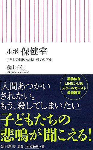 ルポ 保健室 子どもの貧困・虐待・性のリアル (朝日新書)