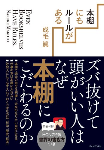 本棚にもルールがある---ズバ抜けて頭がいい人はなぜ本棚にこだわるのか