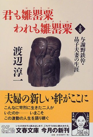 君も雛罌粟(コクリコ)われも雛罌粟(コクリコ)―与謝野鉄幹・晶子夫妻の生涯〈上〉 (文春文庫)