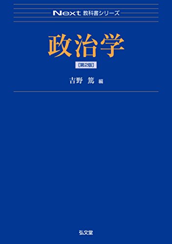 政治学<第2版> (Next教科書シリーズ)