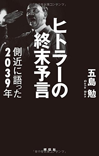 ヒトラーの終末予言　側近に語った2039年