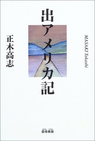 出アメリカ記