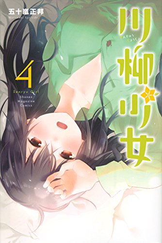 川柳少女(4) (講談社コミックス)