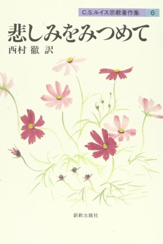 悲しみをみつめて 新装版 (C.S.ルイス宗教著作集 6)