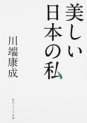 美しい日本の私 (角川ソフィア文庫)