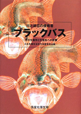 川と湖沼の侵略者ブラックバス―その生物学と生態系への影響