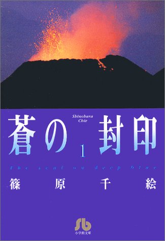 蒼の封印 (1) (小学館文庫)