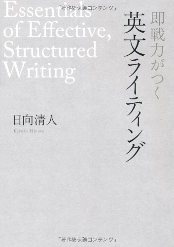 即戦力がつく英文ライティング