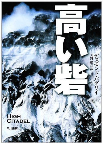 高い砦 (ハヤカワ文庫NV)