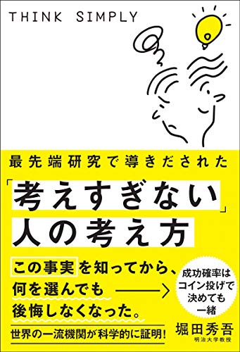 最先端研究で導きだされた「考えすぎない」人の考え方 (サンクチュアリ出版)