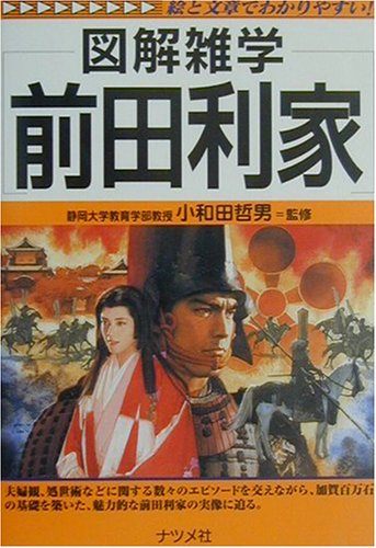 図解雑学 前田利家 (図解雑学シリーズ)