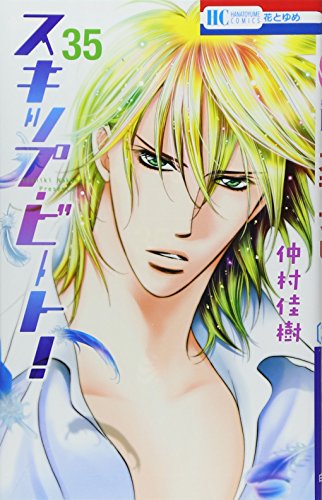 スキップ・ビート! 35 (花とゆめCOMICS)