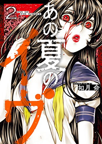 あの夏のイヴ(2) (ガンガンコミックスUP!)