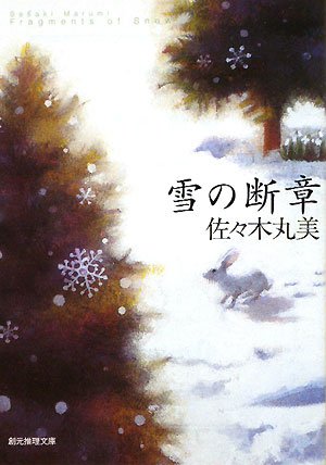 雪の断章 (創元推理文庫)