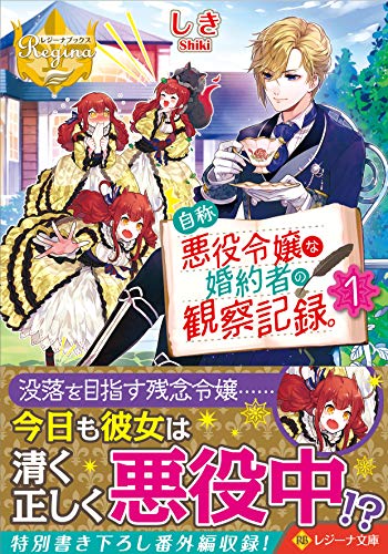 自称悪役令嬢な婚約者の観察記録。〈1〉 (レジーナ文庫)