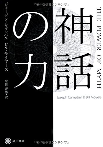神話の力 (ハヤカワ・ノンフィクション文庫)