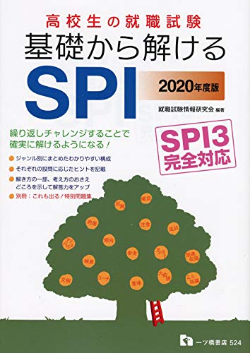 高校生の就職試験 基礎から解けるSPI SPI3完全対応（別冊付き）