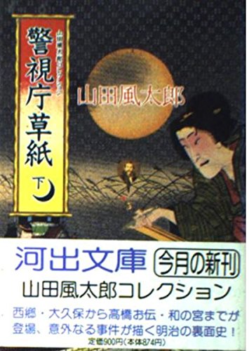 警視庁草紙〈下〉 (河出文庫―山田風太郎コレクション)