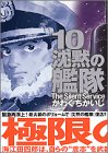 沈黙の艦隊 10 (モーニングデラックス 1456)