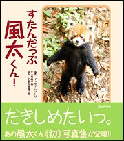 すたんだっぷ風太くん!