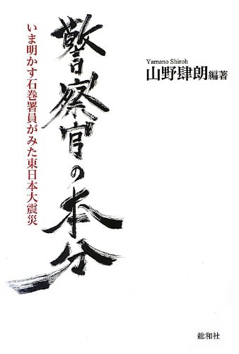 警察官の本分-いま明かす石巻署員がみた東日本大震災