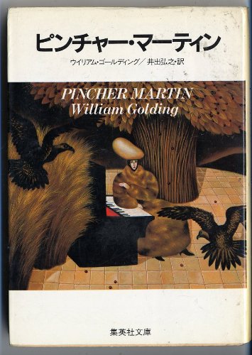 ピンチャー・マーティン (集英社文庫)